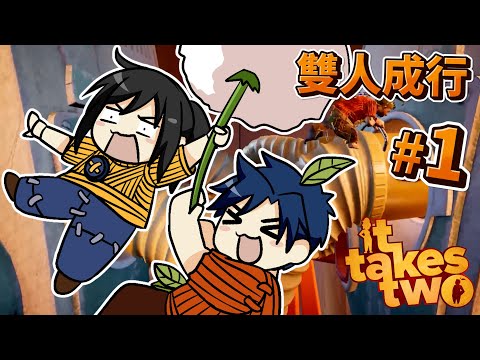 你想分手就説啊混賬！！一個超考驗情侶默契和智商的GOTY | It Takes Two 雙人成行 | 游戲精華#1 | 郭小幻 ft. 綳帶