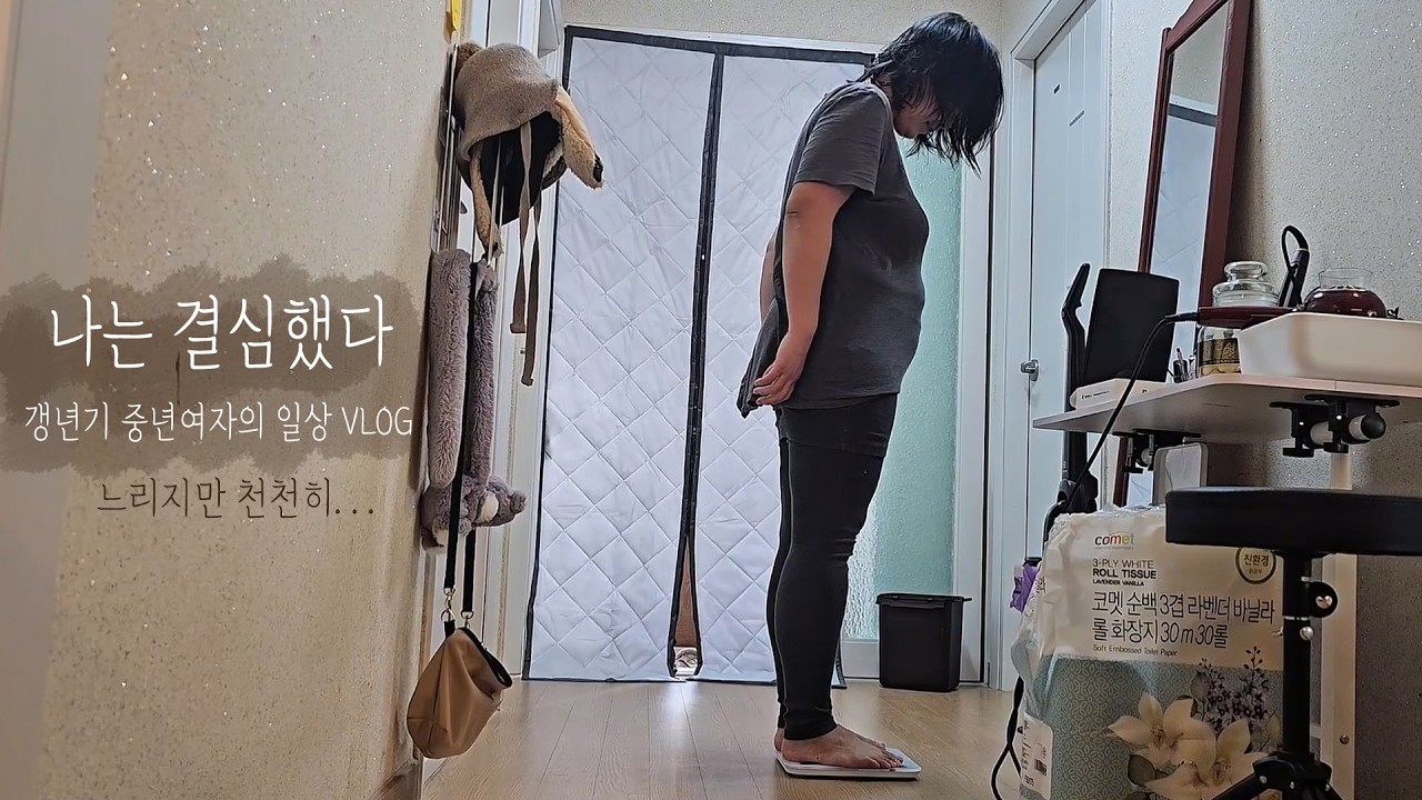50대 브이로그/갱년기 중년 여자의 다이어트 결심/목표를 낮게 설정하자!