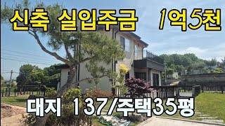 실자금  1억5천 즉시 입주  여주전원주택