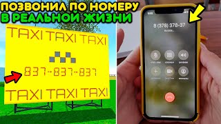 😱Я ПОЗВОНИЛ ПО НОМЕРУ ТАКСИ ИЗ ИГРЫ В РЕАЛЬНОЙ ЖИЗНИ И МНЕ ОТВЕТИЛИ.....  СИМУЛЯТОР АВТОМОБИЛЯ 2