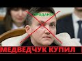 Надя всё! Как Медведчук купил с потрохами Савченко