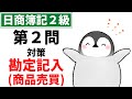 【日商簿記2級(商業簿記)】 第2問対策問題集 勘定記入 商品売買(売上原価対立法)