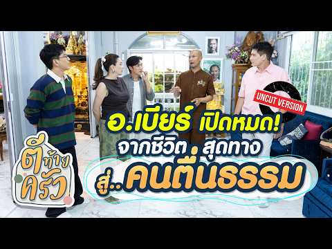 "Ajarn Beer" Tells All! From Living on the Edge to "The Dharma Awakened" | Tee Tai Krua
