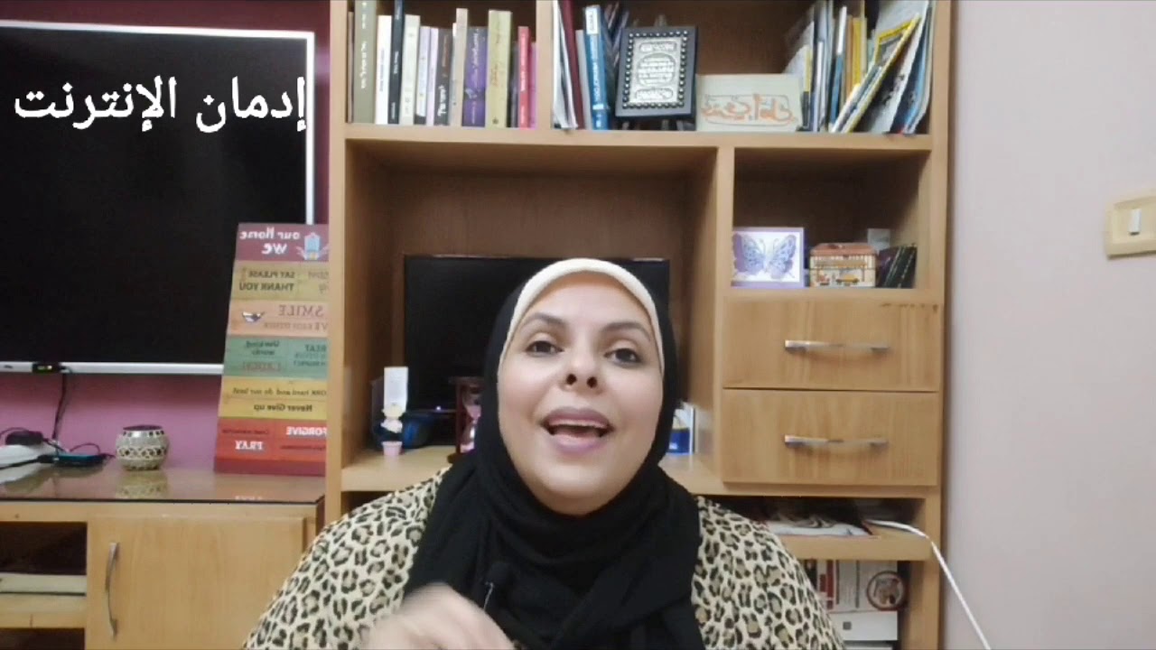 إدمان الإنترنت (الإدمان الالكتروني)