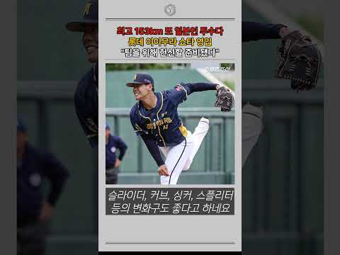 롯데  153km 이이무라 <strong>쇼타</strong> 영입 "헌신할 준비됐다"