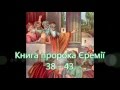 Книга пророка Єремії 38 - 43 | Bible in Ukrainian 🕎