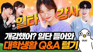 개강한 대학생들을 위한 대학생활 Q&A [이십세들]