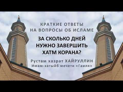 За сколько дней нужно завершить хатм Корана?