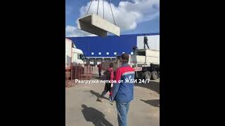 Разгрузка железобетонных лотков с доставкой в Подольский район от ЖБИ 24/7 #стройка #жби #лотки