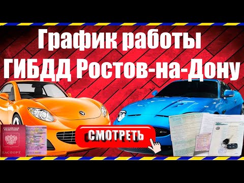 График работы ГИБДД Ростов-на-Дону по постановке на учет автомобилей