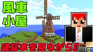 マインクラフトの建築本を見ながら【赤髪のとも】
