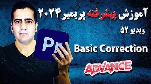 آموزش پیشرفته پریمیر ۲۰۲۴ -ویدیو ۵۲ -آشنایی با basic correction در premiere 2024