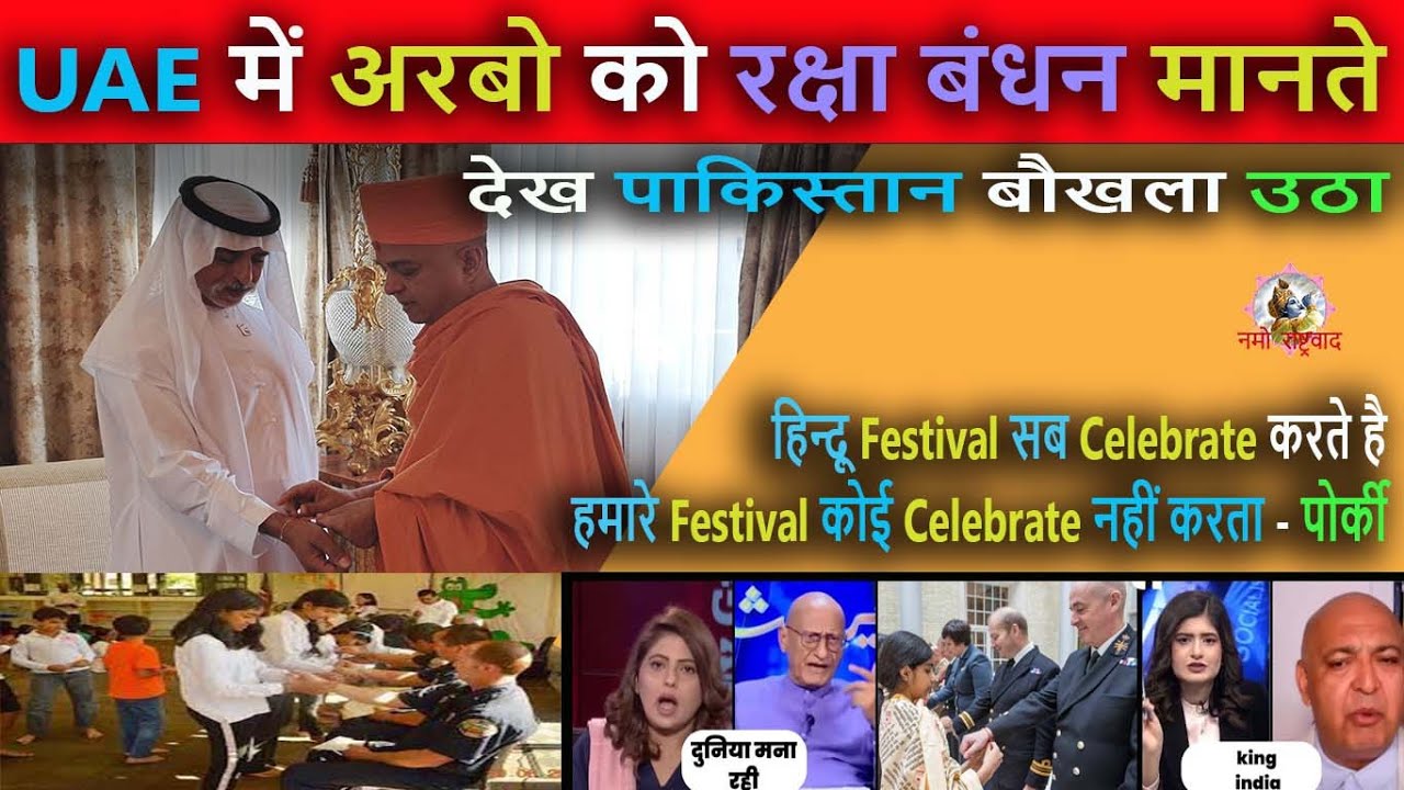 अरब देशों में भी छाया रक्षाबंधन || Pak Media Shocked as UAE USA and world celebrated Raksha Bandhan