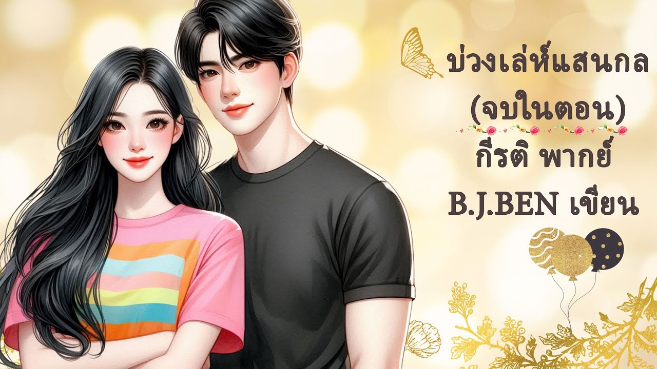 (นิยายเสียงจบในตอน) บ่วงเล่ห์แสนกล l กีรติ พากย์ l B.J.BEN เขียน #audiobook