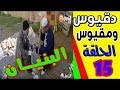 مسلسل دقيوس ومقيوس الحلقة 15 البنيــــــــان 