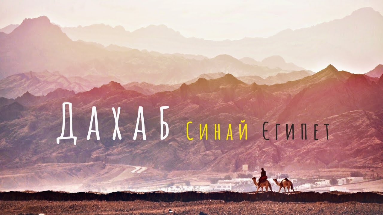 Дахаб - інакший Єгипет, або Чому ви теж закохаєтесь в Синай | Двоколісні хроніки | Подорожі (№188)