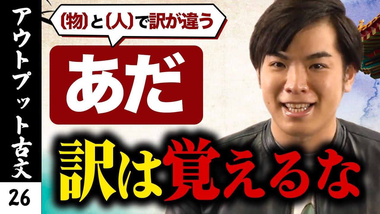 【アウトプット古文#26】人と物で異なる「あだ」系単語*