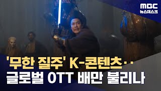 광선검 휘두르는 이정재, OTT 시대 K-콘텐츠 과제는? (2024.06.06/뉴스데스크/MBC)