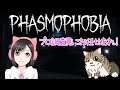 【Phasmophobia Lv136】β版に新機能追加でハント中の囁き声もすべて筒抜け