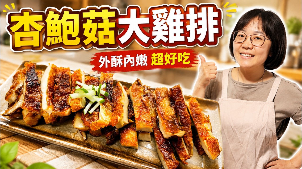 杏鮑菇竟然能做成雞排!外酥內嫩超多汁🔥咬下去真的像雞排|簡單杏鮑菇料理 縮圖