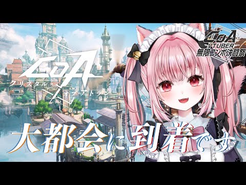〚 #CoA / #PR 〛 #クリスタルオブアトラン ⋮ 大都会に到着！✨チャプター2すすめていくっ🎮 #CoA_VTuber無限コンボ決闘祭Vol2 〚 #みやにゃま / 三宅タマコ 〛
