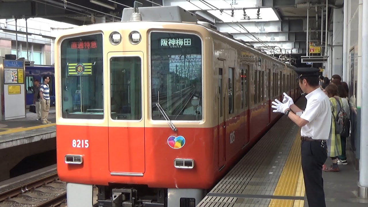 直特到着＆発車！】阪神電車 8000系8215編成 大阪梅田行き直通特急