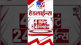 Tv9 Marathi News Top Headline Today | 29 April 2026 | 4 Minute 24 Headline Maharashtra