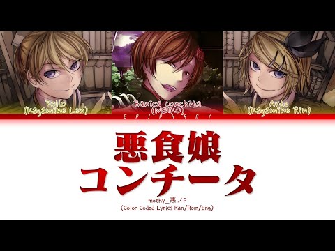 mothy (悪ノP) - ‘Evil Food Eater Conchita’ (Color Coded Lyrics)