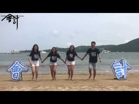 「忘情森巴舞」-HKUST ACCTOCAMP 2017 Campfire Dance Demonstration