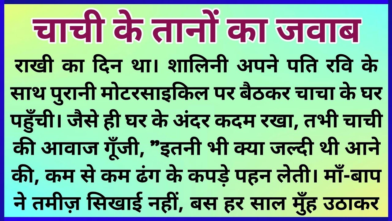 चाची के तानों का जवाब | Heart Touching Raksha Bandhan story | Family drama stories | Hindi Kahani 