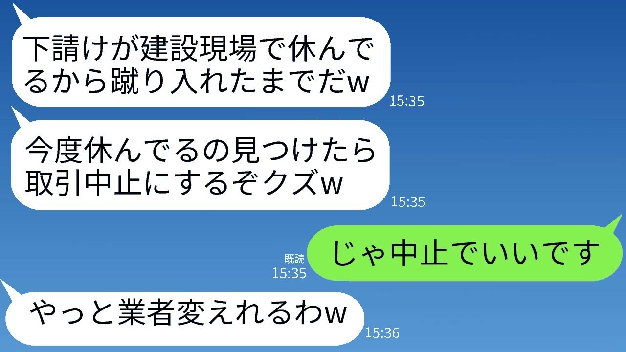 大手建設会社のコネ社員に「休憩するな！」と怒鳴られた下請けが取引中止にしてみたら…衝撃の結末！