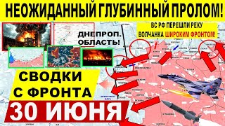 Большой РАЗНОС! Ловкий маневр ВС РФ на Харьковщине и Днепр. обл! Военные сводки 30.06.2025