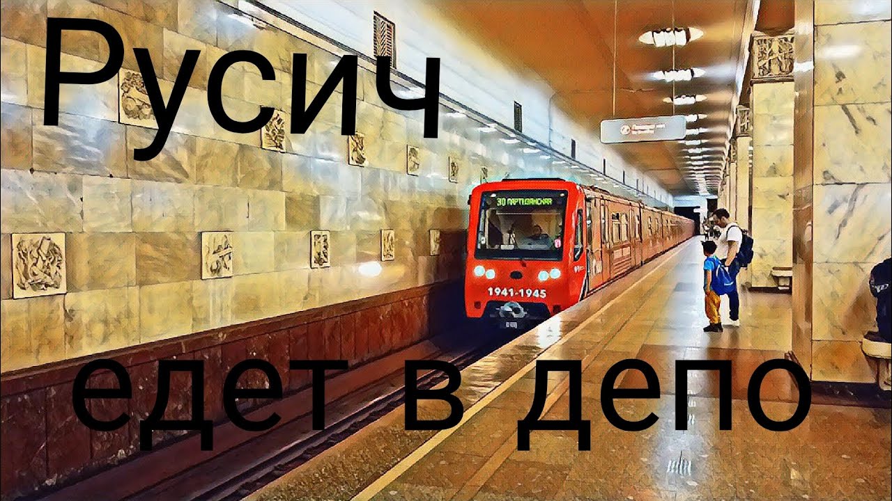 Тематический Русич едет в депо за станции Партизанская