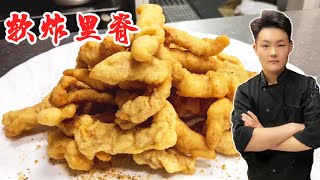 软炸里脊 | 大厨教你“软炸里脊”干香酥脆脆糊调制是关键在家就轻松制作【良小厨的菜】