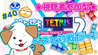【#ぷよぷよテトリス2】ぷよしかできないベスと対戦▽・x・▽♪＃40【ゲーム/参加型】