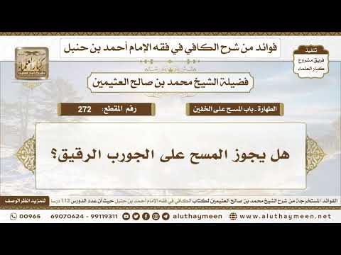 272 هل يجوز المسح على الجورب الرقيق الكافي في فقه الإمام أحمد بن حنبل ابن عثيمين