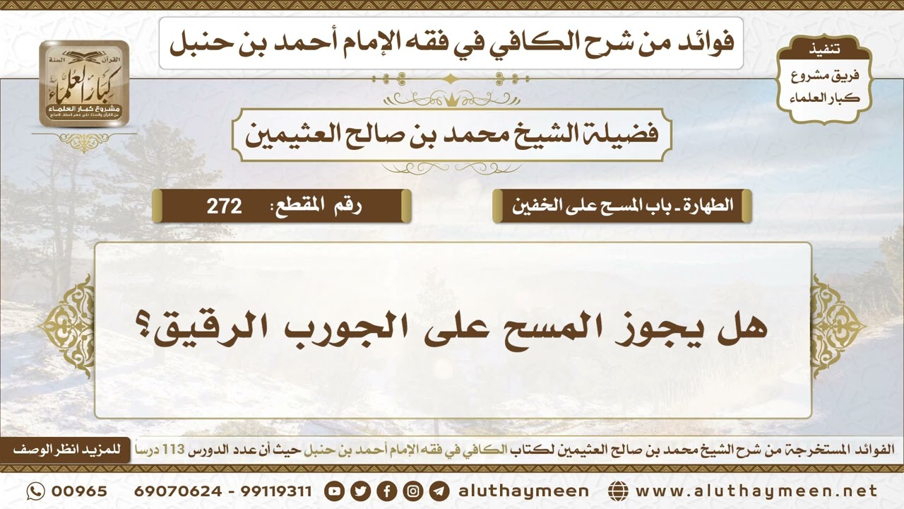 272 - هل يجوز المسح على الجورب الرقيق؟ الكافي في فقه الإمام أحمد بن حنبل - ابن عثيمين