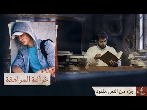 فيديو: أكاذيب المراهقة