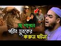 মায়ের গরিব ছেলের এই ঘটনায় কেদেছে সারাদুনিয়া । হাফিজুর রহমান সিদ্দিকী, hafizur rahman siddikikuakata
