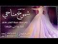 شيلة العروس شموخ مناحي احمد الرجعان حصريا 2021 