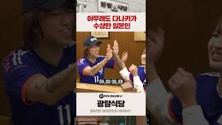 다나카? 이 사람 일본인 아닌거 같애요 #광탈식당 #shorts