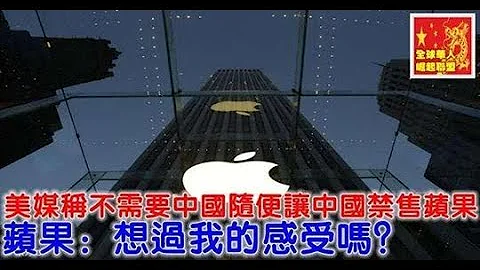 美媒称不需要中国，随便让中国禁售苹果，苹果：想过我的感受吗？ - 天天要闻