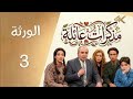 مسلسل مذكرات عائلة الحلقة 3 بطولة كاريس بشار الورثة