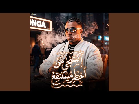 اكشنجي من اخطر مستنقع