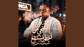 اكشنجي من اخطر مستنقع - اسمعها
