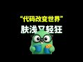 代码改变世界,肤浅又轻狂