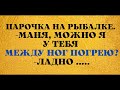 Любовница Фармацевта и Печка Между Ног ! Прикольная Подборка Анекдотов!