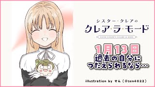 【毎日Radio🌟】1月13日 過去にもどって伝えられるなら…【にじさんじ/シスター・クレア】