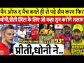 RR Vs PBKS: मैन आफ द मैच बनते ही रो पड़े Sam Curran फिर Preeti Dhoni ने दिया चौका देने वाला बयान