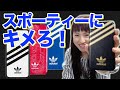 adidas OriginalsのケースでiPhoneもカッコよく！